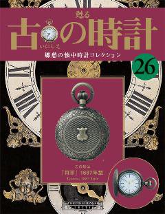 古の時計 第26号 (発売日2007年08月22日) 表紙
