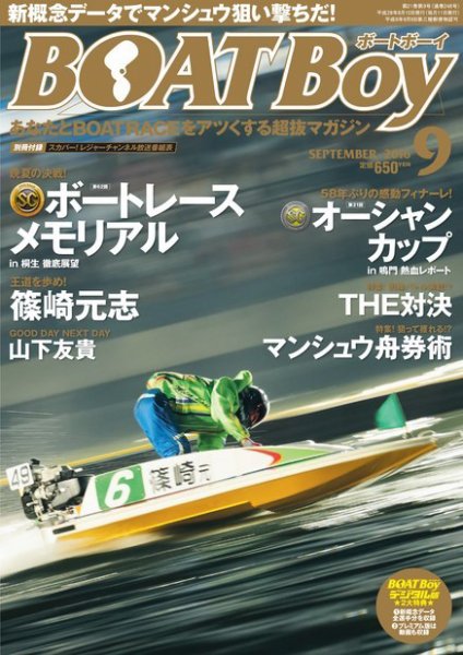 BOAT Boy（ボートボーイ）スタンダードデジタル版 2016年9月号 (発売日2016年08月10日) 表紙
