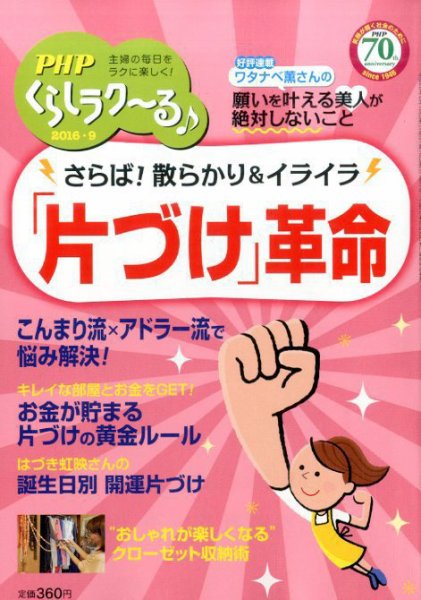 PHPくらしラクーる 9月号 (発売日2016年08月09日) 表紙