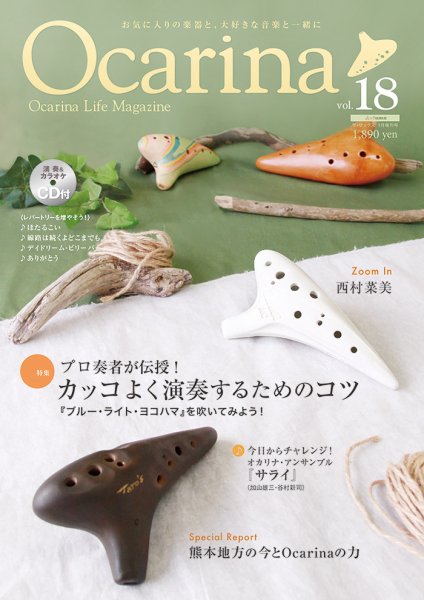 Ocarina（オカリナ） 18号 (発売日2016年08月10日) 表紙
