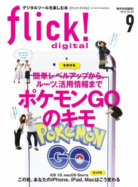 flick!（フリック） 2016年9月号 (発売日2016年08月10日) 表紙