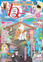 ねことも 2016年10月号 表紙