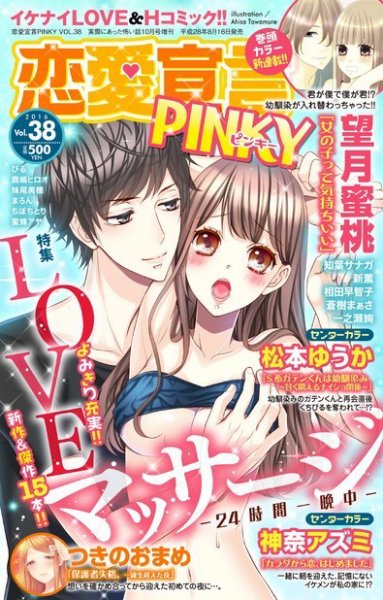 恋愛宣言ピンキー Vol.38 (発売日2016年08月16日) 表紙
