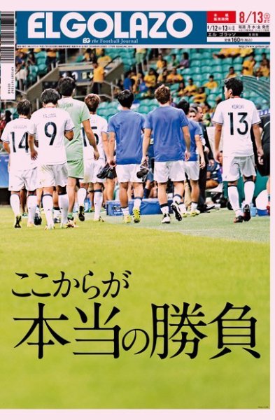 EL GOLAZO（エル・ゴラッソ） 2016年08月12日発売号 表紙