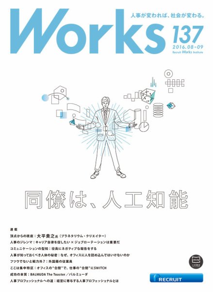 Works（ワークス） 137号 (発売日2016年08月10日) 表紙