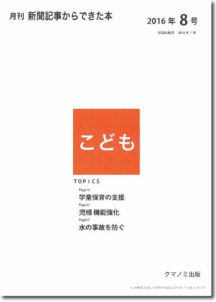 月刊新聞記事からできた本　こども 2016年8号 (発売日2016年08月15日) 表紙