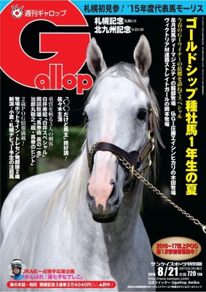 週刊Gallop（ギャロップ） 8月21日号 (発売日2016年08月16日) 表紙