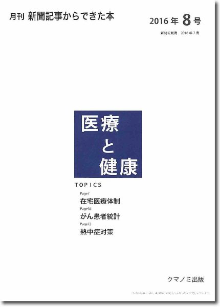 新聞からできた本　医療と健康 2016年8号 (発売日2016年08月15日) 表紙