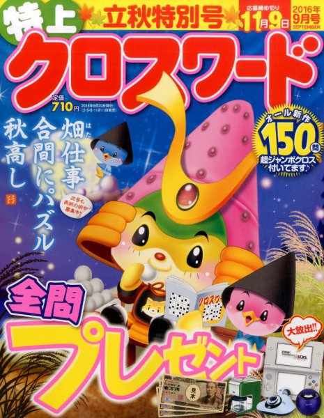 クロスワードJoy！ 2016年9月号 (発売日2016年08月10日) 表紙