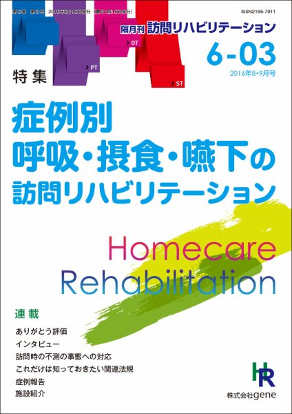 訪問リハビリテーション 第6巻・第3号 (発売日2016年08月15日) 表紙
