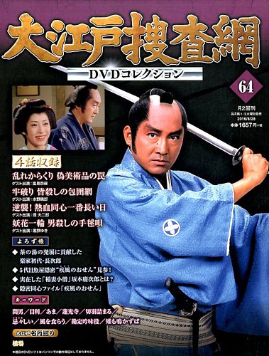 大江戸捜査網DVDコレクション 2016年8/28号 (発売日2016年08月16日