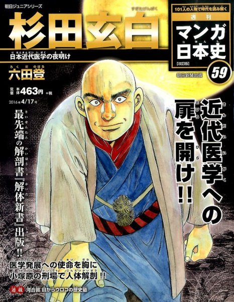 週刊 マンガ日本史 改訂版 59号 (発売日2016年04月05日) 表紙