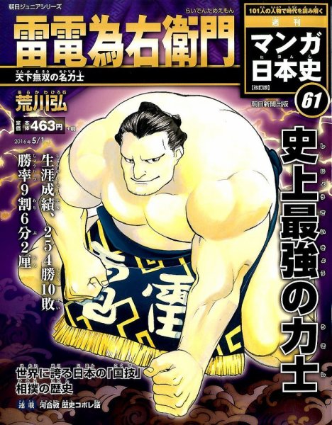 週刊 マンガ日本史 改訂版 61号 (発売日2016年04月19日) 表紙