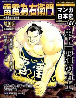 週刊マンガ日本史/週刊新マンガ日本史 61冊 週刊 マンガ日本史 改訂版 61号 (発売日2016年04月19日) | 雑誌