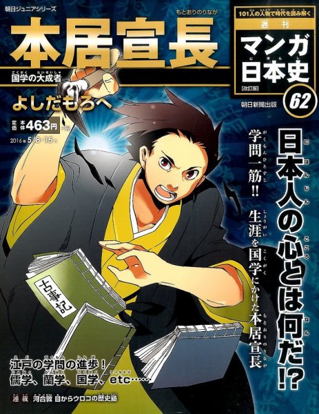 週刊 マンガ日本史 改訂版 62号 (発売日2016年04月26日) 表紙