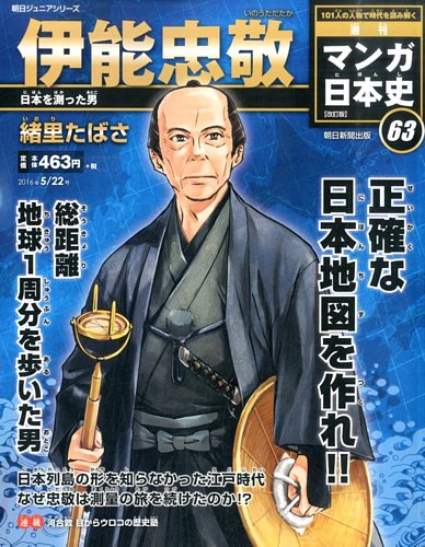 週刊 マンガ日本史 改訂版 63号 (発売日2016年05月10日)