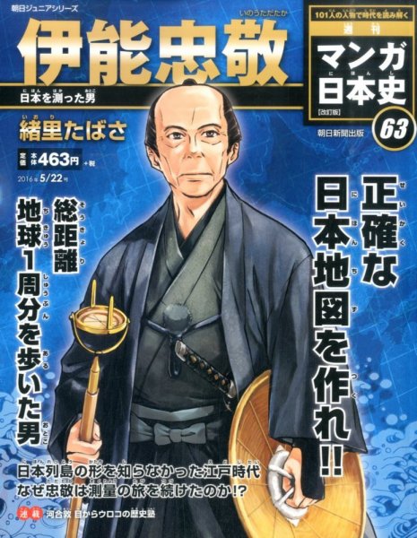 週刊 マンガ日本史 改訂版 63号 (発売日2016年05月10日) 表紙