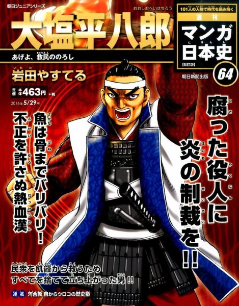 週刊 マンガ日本史 改訂版 64号 (発売日2016年05月17日) 表紙