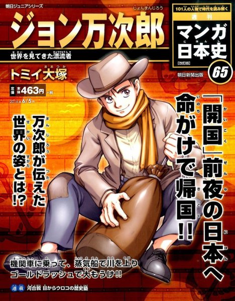 週刊 マンガ日本史 改訂版 65号 (発売日2016年05月24日) 表紙