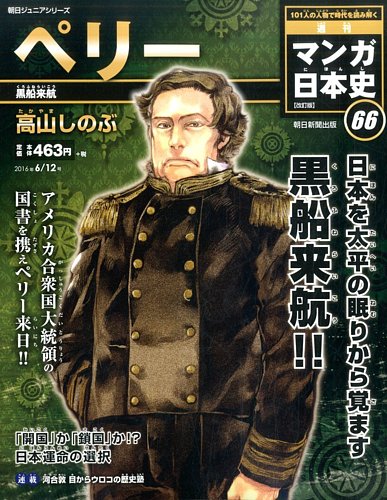 週刊 マンガ日本史 改訂版 66号 (発売日2016年05月31日)