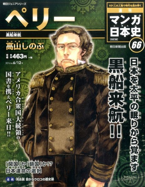 週刊 マンガ日本史 改訂版 66号 (発売日2016年05月31日) 表紙