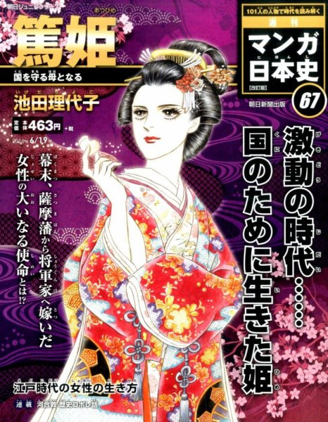 週刊 マンガ日本史 改訂版 67号 (発売日2016年06月07日) 表紙