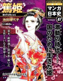 週刊 マンガ日本史 改訂版 67号