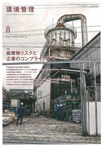 環境管理 2016年8月号 (発売日2016年08月15日) 表紙