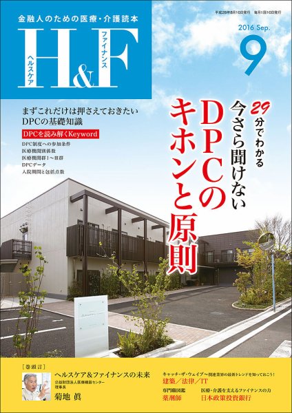 ヘルスケア＆ファイナンス 2016年9月号 (発売日2016年08月10日) 表紙