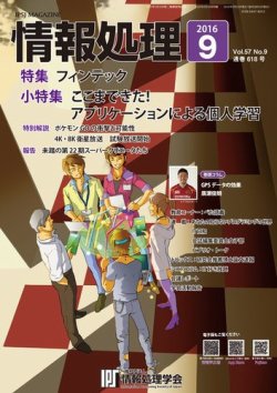 雑誌 定期購読の予約はfujisan 雑誌内検索 富士通研究所 が情報処理の16年09月01日発売号で見つかりました