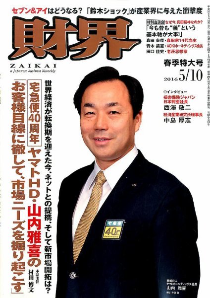 財界 2016年5/10号 (発売日2016年04月19日) 表紙