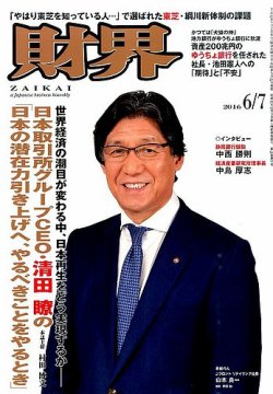 財界 2016年6/7号 (発売日2016年05月24日) 表紙