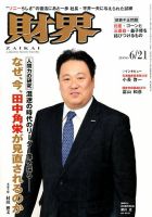 財界 2016年6/21号 (発売日2016年06月07日) 表紙