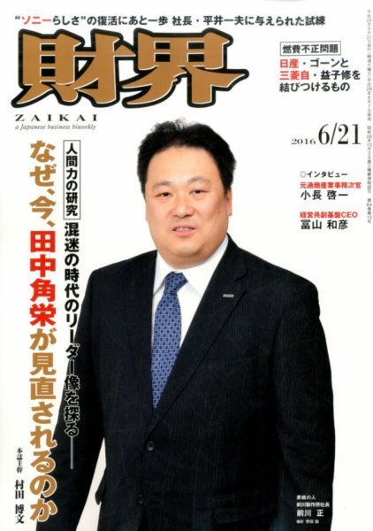 財界 2016年6/21号 (発売日2016年06月07日) 表紙