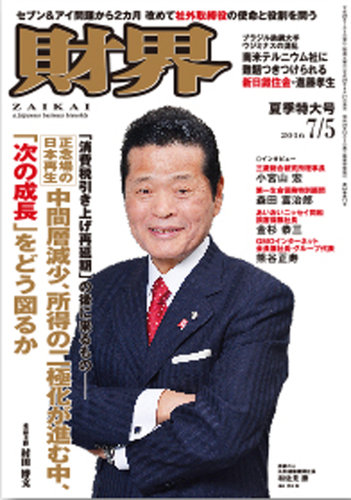 財界 2016年7 5号 発売日2016年06月21日 雑誌 定期購読の予約はfujisan
