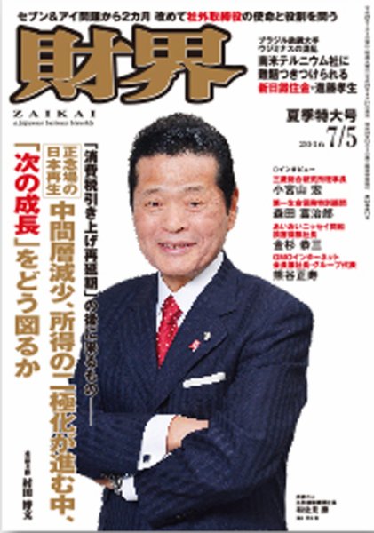 財界 2016年7/5号 (発売日2016年06月21日) 表紙