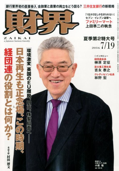 財界 2016年7/19号 (発売日2016年07月05日) 表紙
