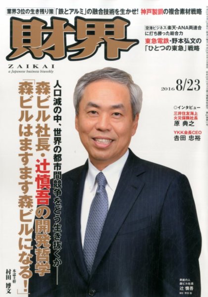 財界 2016年8/23号 (発売日2016年08月02日) 表紙