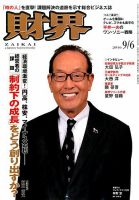 財界 2016年9/6号 表紙