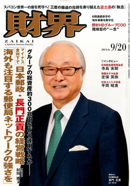 財界 2016年9/20号 (発売日2016年09月06日) 表紙