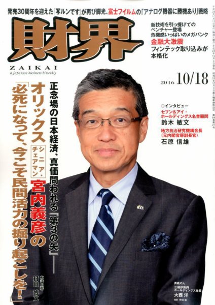 財界 2016年10/18号 (発売日2016年10月04日) 表紙