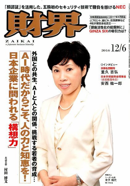 財界 2016年12/6号 (発売日2016年11月15日) 表紙