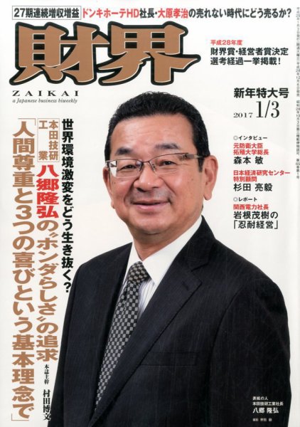 財界 2017年1/3号 (発売日2016年12月06日) 表紙