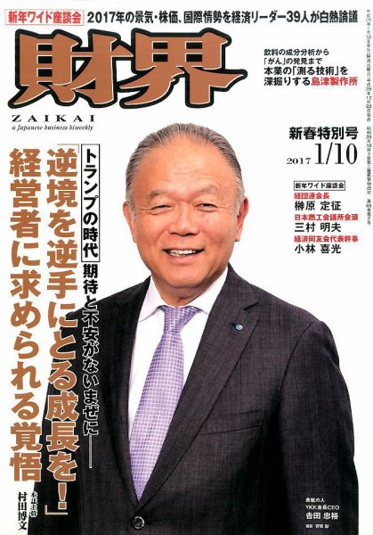 財界 2017年1/10号 (発売日2016年12月20日) 表紙