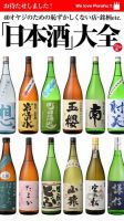 Hot-Dog PRESS Selection（ホットドッグプレスセレクション） 「日本酒」大全 ４０オヤジのための恥ずかしくない店・銘柄ｅｔｃ． 表紙