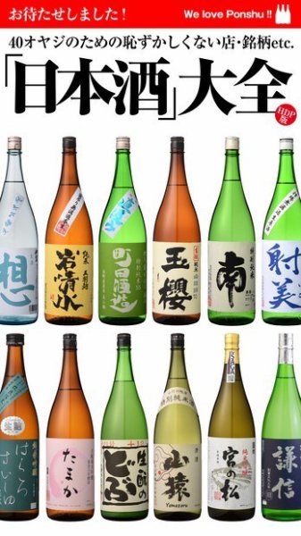 Hot-Dog PRESS Selection（ホットドッグプレスセレクション） 「日本酒」大全 ４０オヤジのための恥ずかしくない店・銘柄ｅｔｃ． (発売日2016年02月19日) 表紙