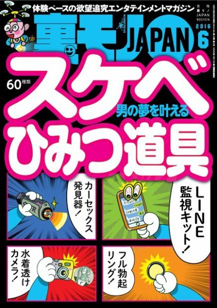 裏モノJAPAN　スタンダードデジタル版 2016年6月号 (発売日2016年04月23日) 表紙