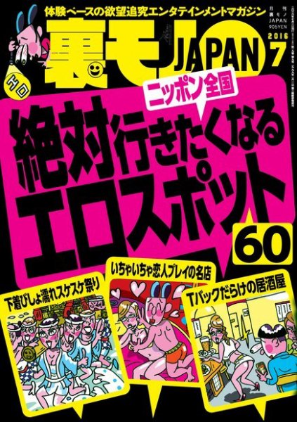 裏モノJAPAN　スタンダードデジタル版 2016年7月号 (発売日2016年05月24日) 表紙