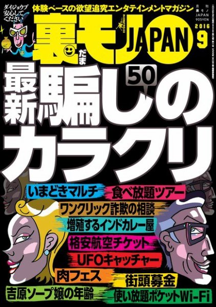 裏モノJAPAN　スタンダードデジタル版 2016年9月号 (発売日2016年07月23日) 表紙