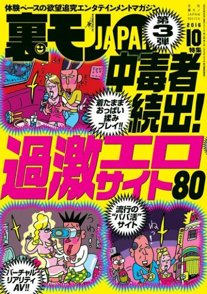 裏モノJAPAN スタンダードデジタル版 2016年10月号 (発売日2016年08月